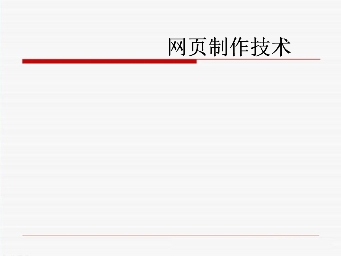 網(wǎng)頁制作技術(shù)說課 從零開始構(gòu)建網(wǎng)頁